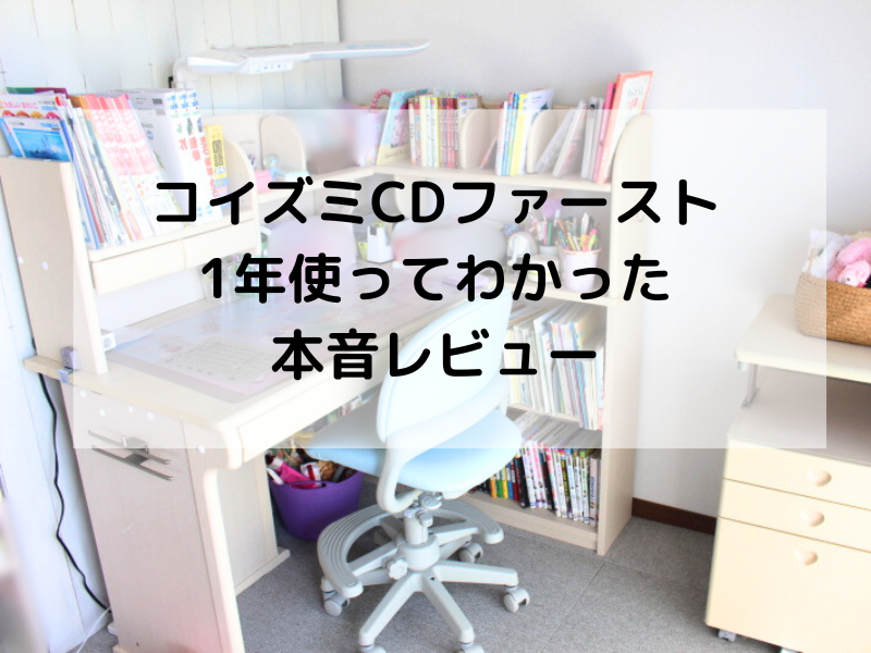 コイズミ学習机CDファーストを1年間使用した実際の様子と収納状態
