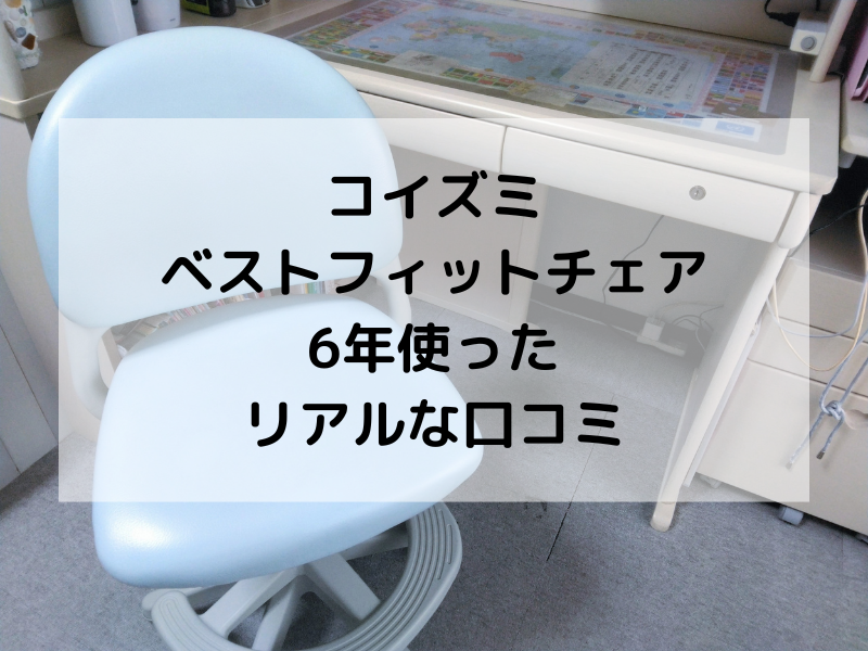ベストフィットチェア 6年使ったリアルな口コミ