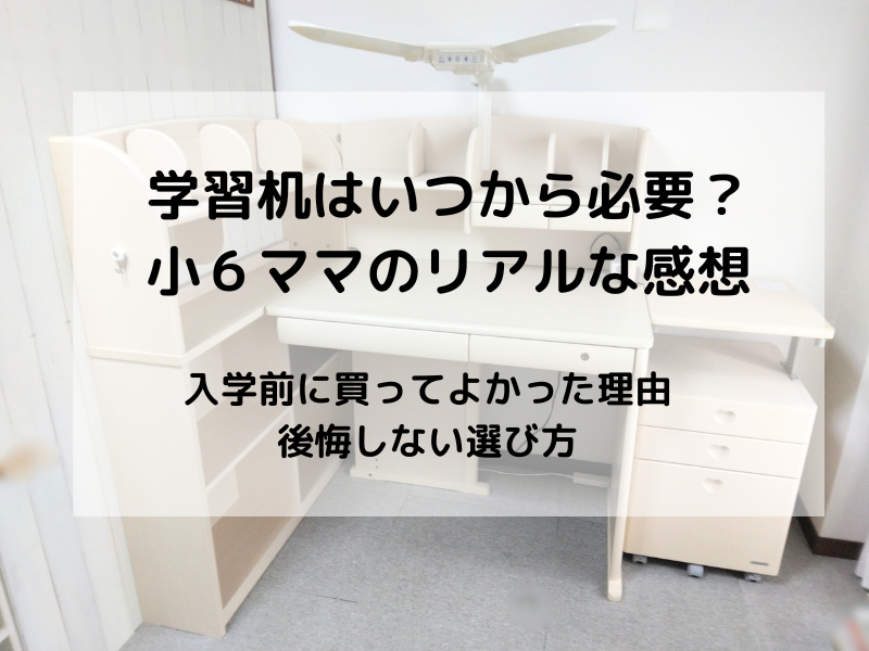小学6年生の娘が実際に6年間使ってわかった、学習机を買うタイミングと後悔しない選び方を紹介しています。