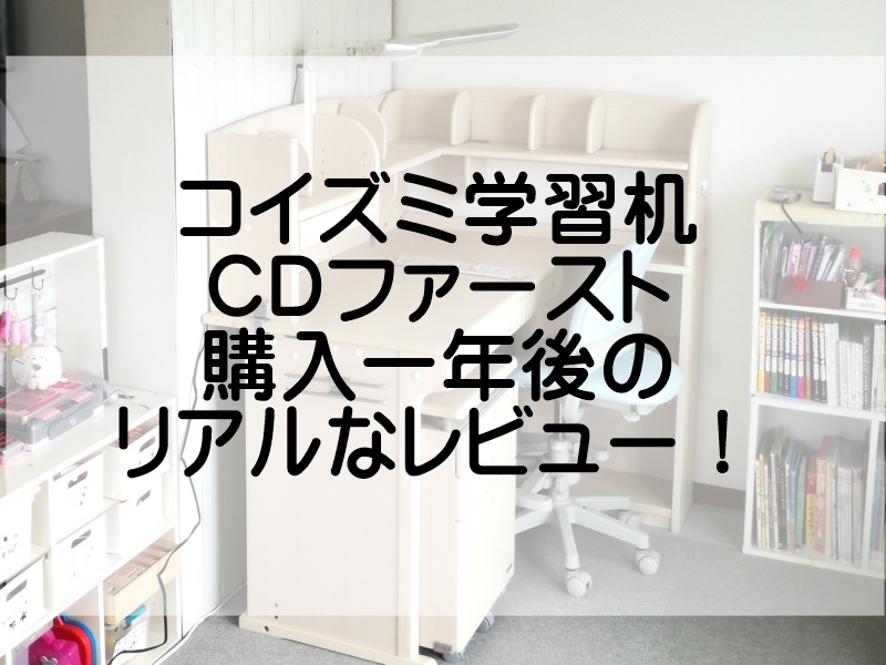 体験談｜コイズミの学習机cdファースト組み替えデスク購入一年後の