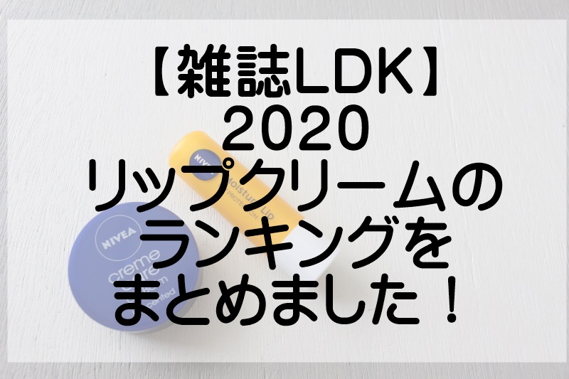 2020年雑誌LDKのリップクリームランキング