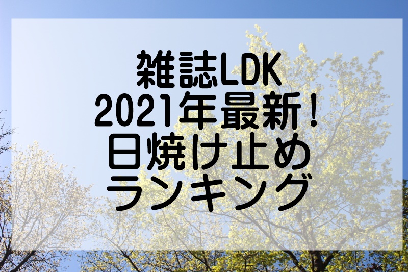 LDK2021年日焼け止めランキング