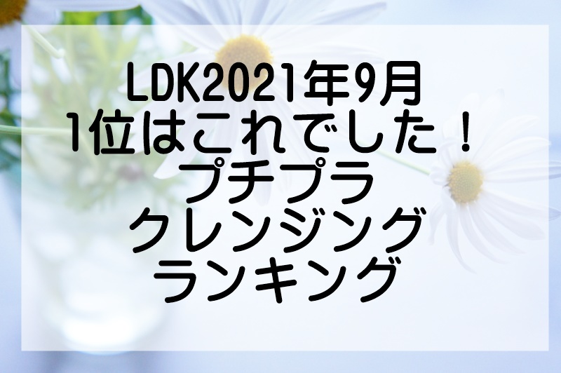 ldk2021年9月プチプラクレンジングランキング