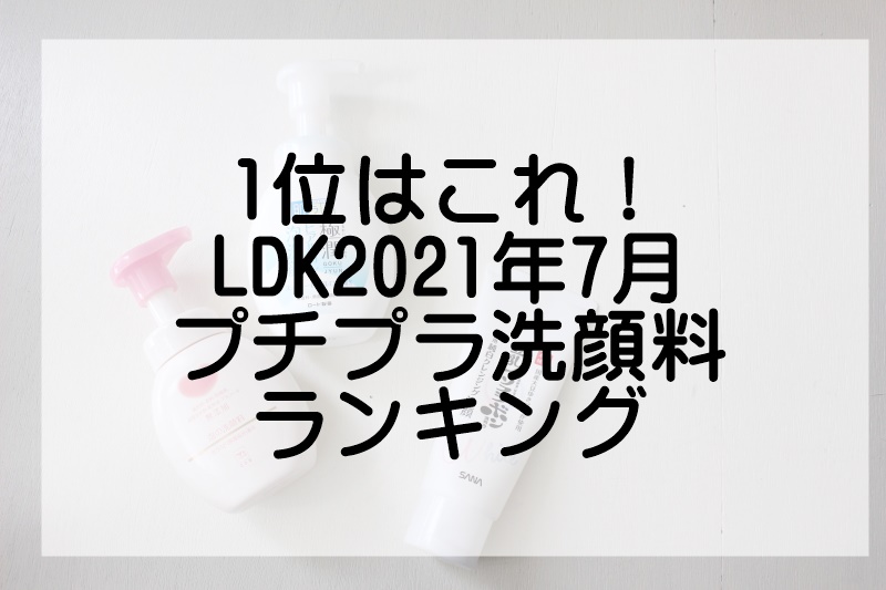 LDK2021年7月プチプラ洗顔料ランキング