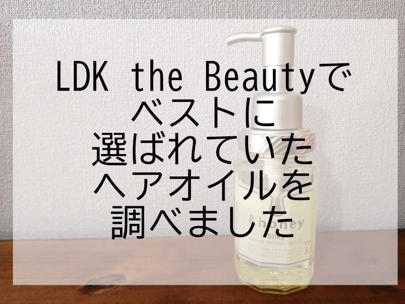 LDK the Beautyでベストに選ばれていたヘアオイルを調べました