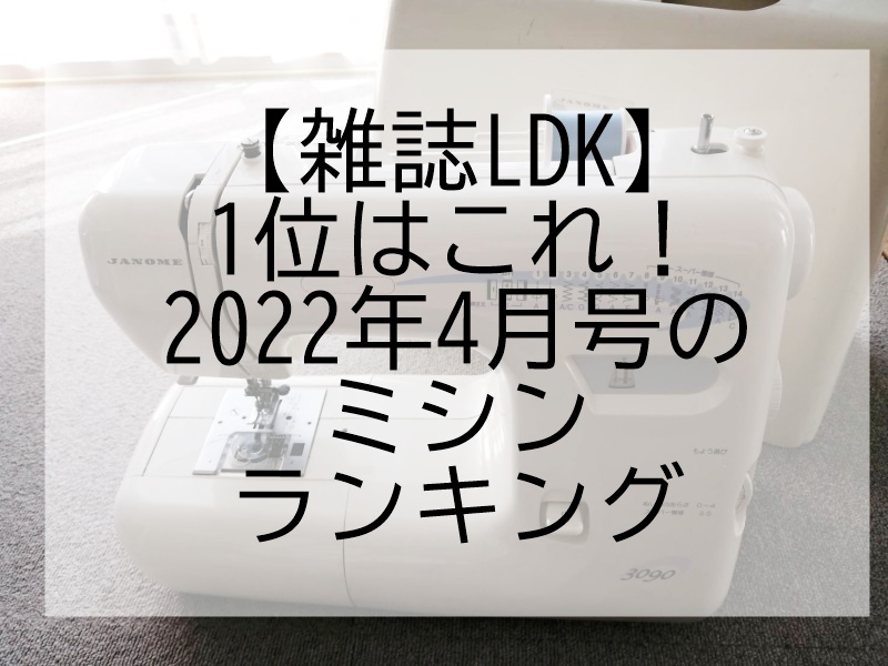 雑誌LDK2022年4月号のミシンランキングを紹介します
