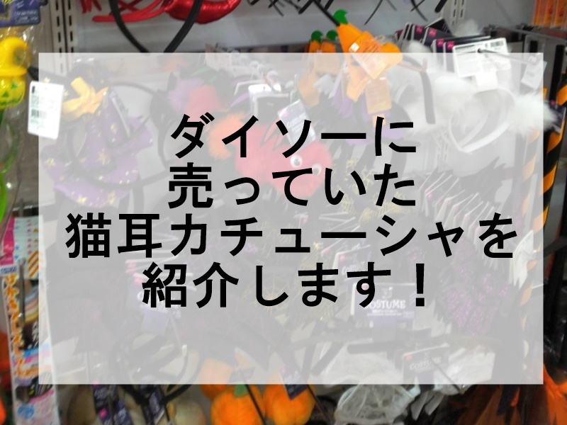 ダイソーに売っていた猫耳カチューシャを紹介します