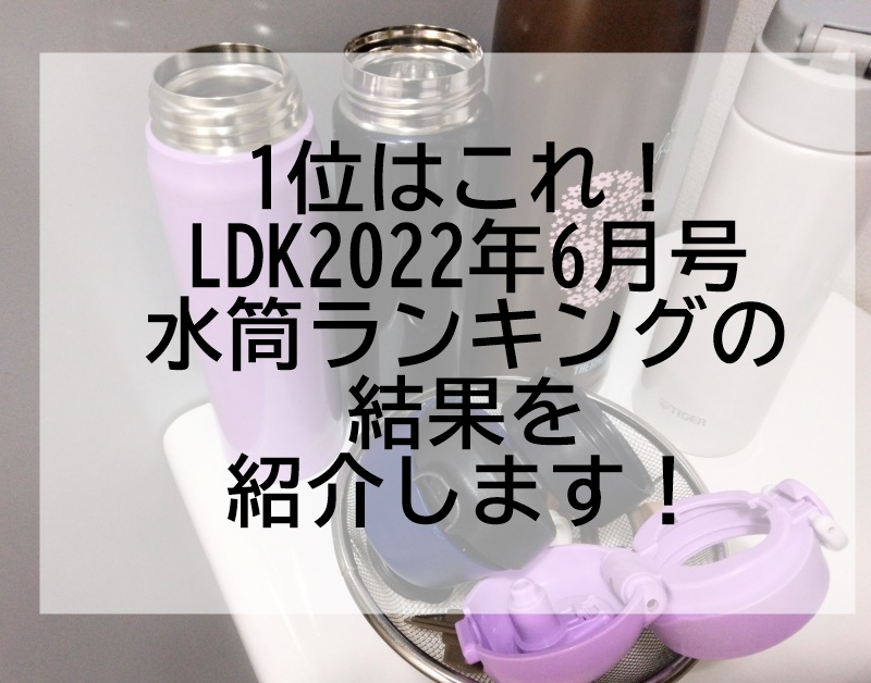 LDK2022年6月号の水筒ランキングを紹介します