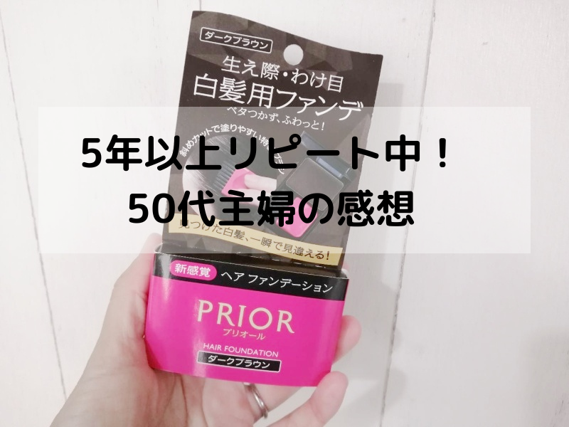 プリオール白髪隠しヘアファンデーション・ダークブラウンを5年以上愛用している40代主婦のリアルレビュー
