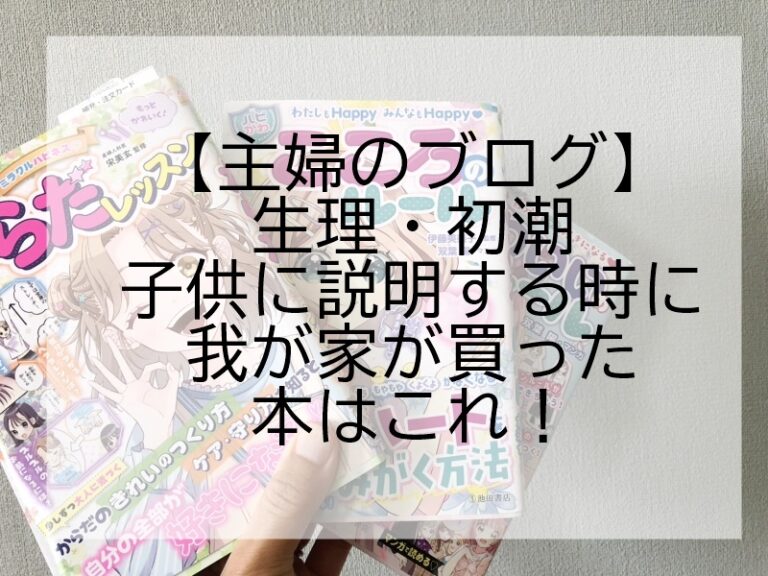 生理・初潮を子供に説明する時におすすめの本はこれ！イラストとマンガでわかりやすい！ | 50代から、わたしを取り戻す暮らし