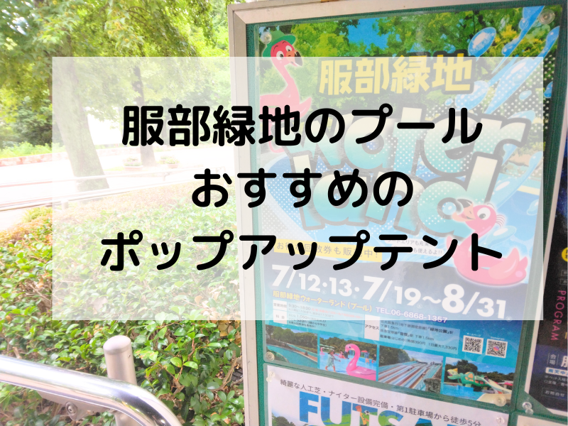 服部緑地のプール、おすすめのポップアップテント