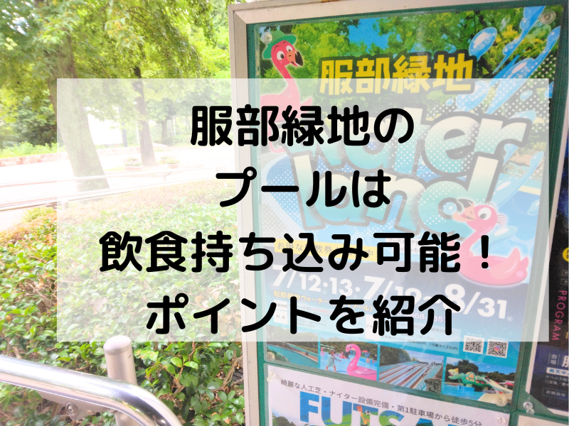 服部緑地のプールは飲食持ち込み可能です！ポイントを紹介します