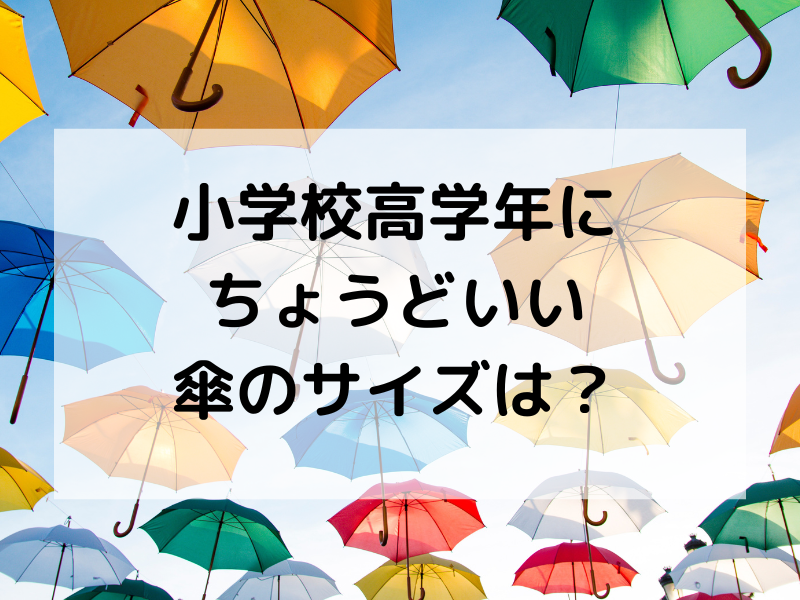 小学校高学年にちょうどいい傘のサイズは？