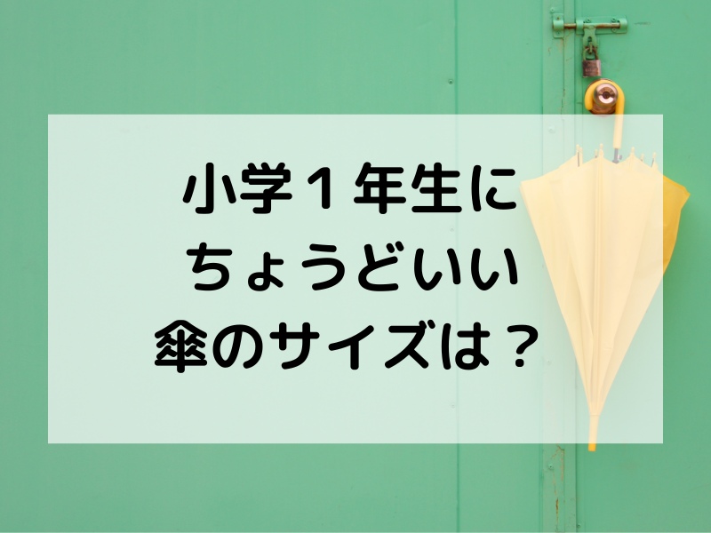 小学１年生にちょうどいい傘のサイズは？