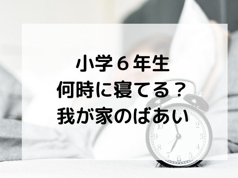 小学６年生何時に寝てる？