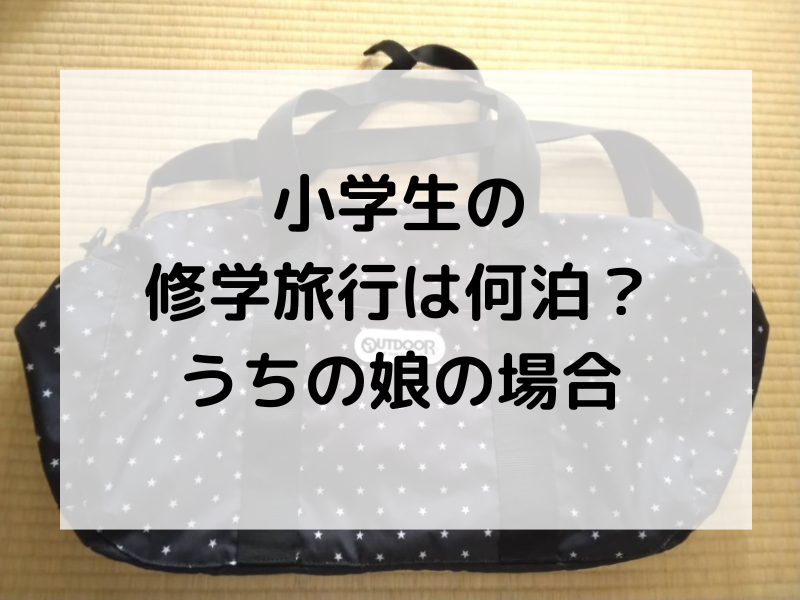 小学生の修学旅行は何泊？