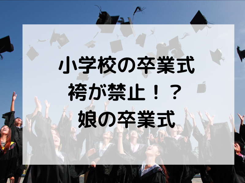 小学校の卒業式は袴が禁止！？