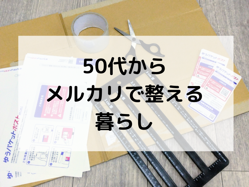 50代から、メルカリで整える暮らし