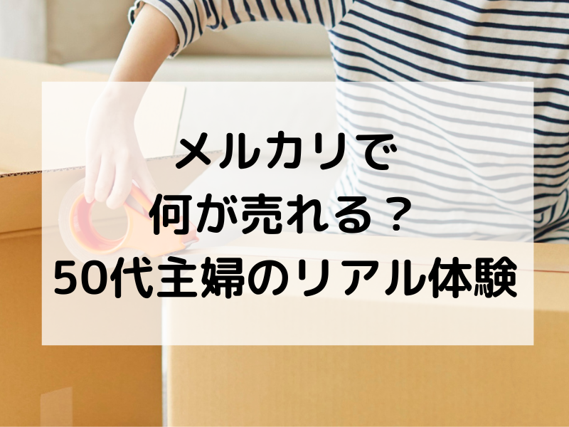 50代主婦が実際にメルカリで売れた物を紹介。子ども服や使わなくなった物など、身近な不用品を手放した体験談。