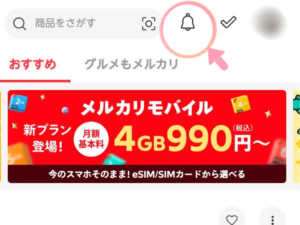 メルカリアプリのベルのマーク