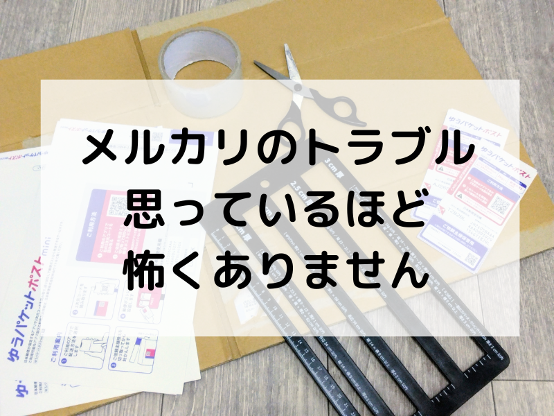 メルカリのトラブルが不安な50代女性に向けて、実体験をもとに安心して使える理由を伝える記事