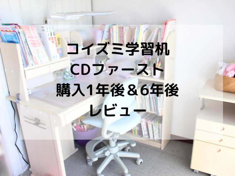 【コイズミ学習机CDファースト口コミ】6年使った本音レビュー｜後悔しない選び方まとめ