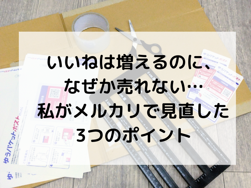 メルカリで「いいねはつくのに売れない」と悩んだ50代主婦が、実際に見直して効果を感じた3つのポイントを紹介する体験談記事