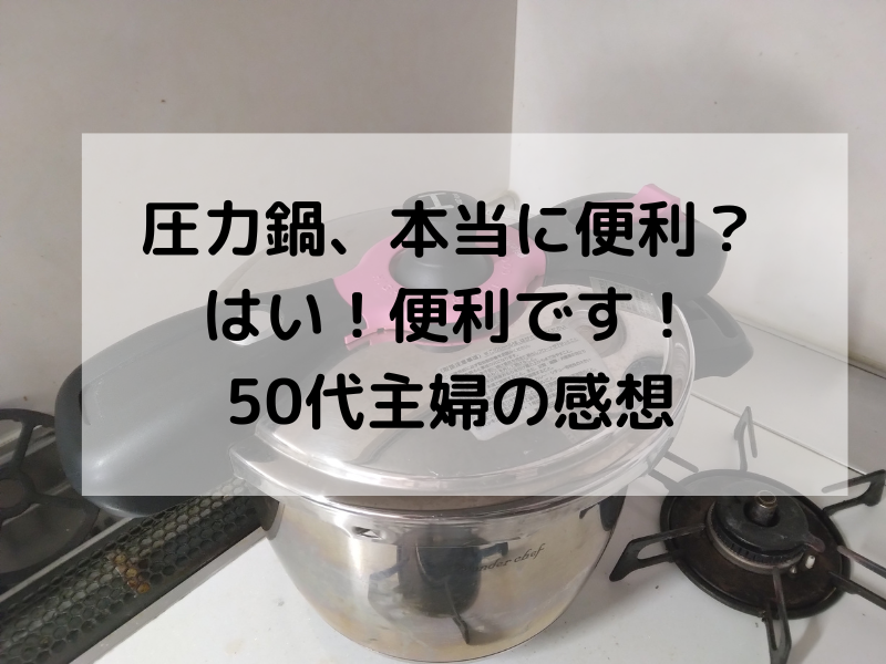 ワンダーシェフの5.5L圧力鍋。50代主婦が5年以上愛用している時短調理ができるキッチン用品。