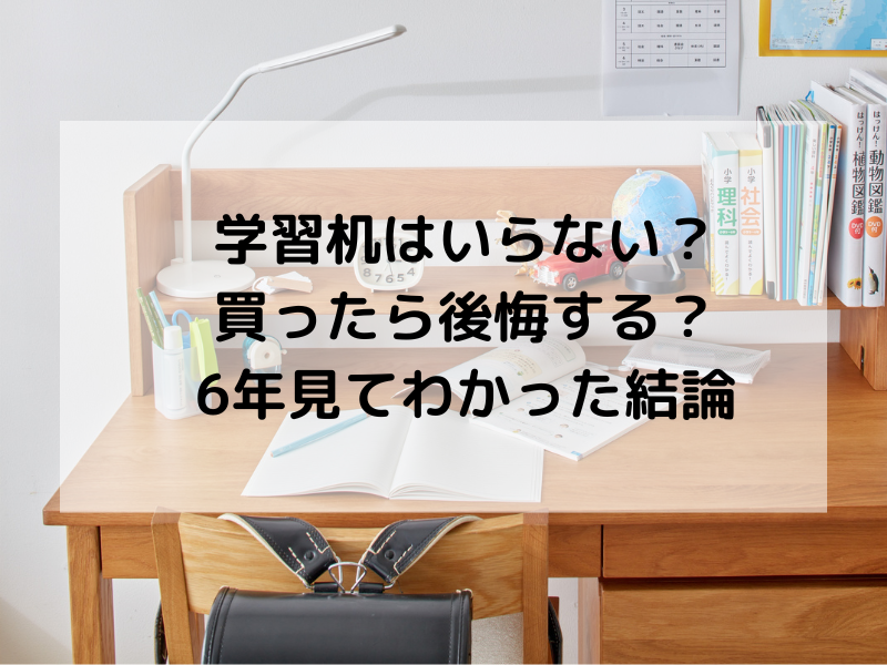 学習机を買わなかった家庭の実例と、小学校6年間で感じたリアルな体験を紹介しています。