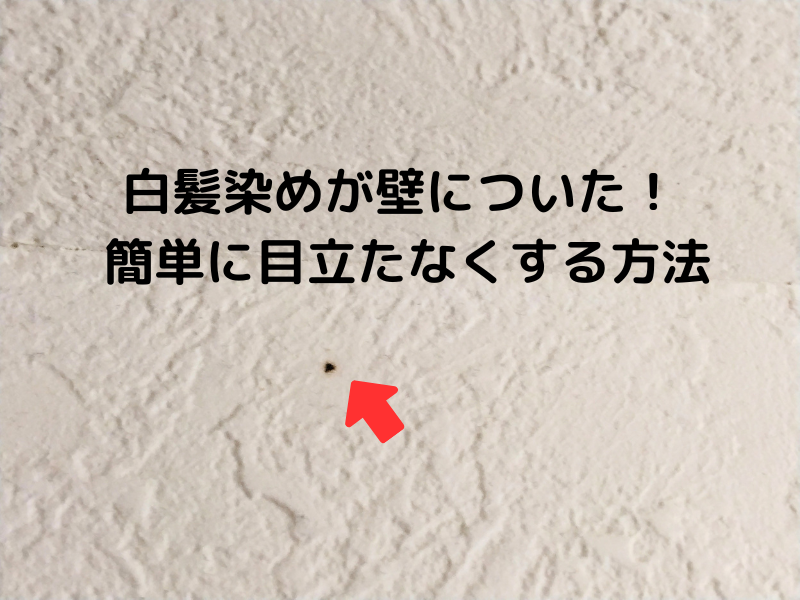 洗面所の壁についた白髪染めのシミを落とす方法を紹介。キッチンハイターとクロスタッチを使って実際に試した体験談。