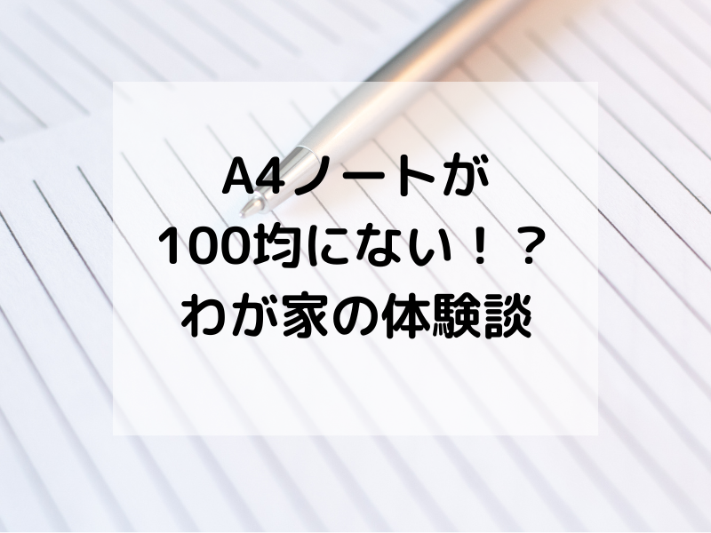 A4ノートが100均で売り切れだった体験と、学校用ノートの探し方やおすすめの購入方法を紹介する記事
